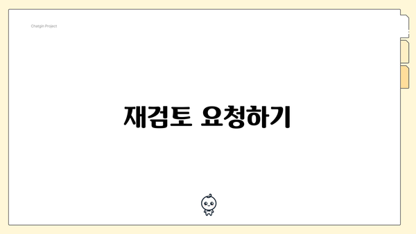 재검토 요청하기