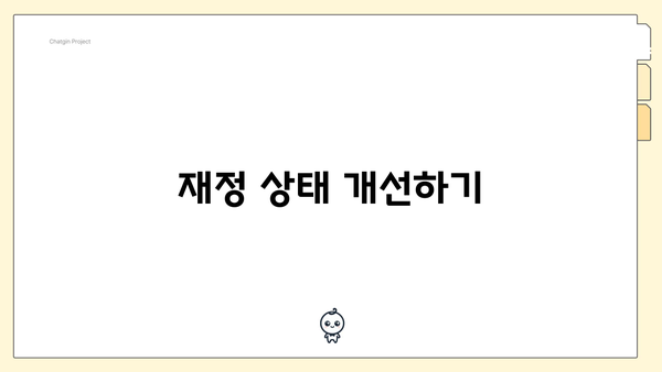 재정 상태 개선하기