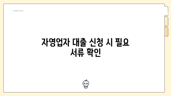 자영업자 대출 신청 시 필요 서류 확인