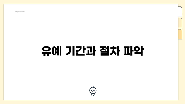 유예 기간과 절차 파악