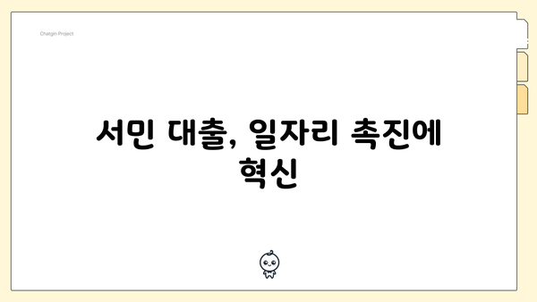 서민 대출, 일자리 촉진에 혁신