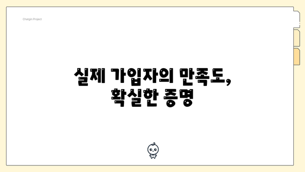 실제 가입자의 만족도, 확실한 증명