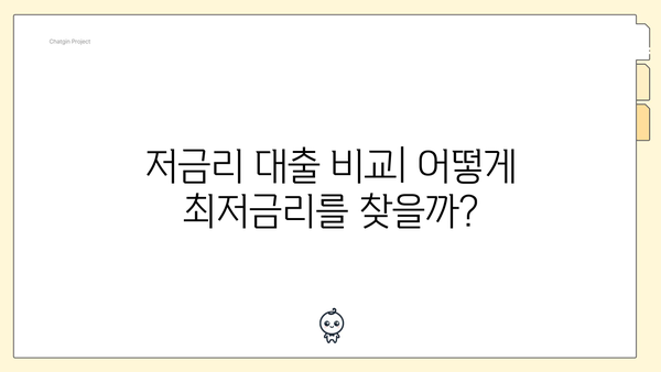 저금리 대출 비교| 어떻게 최저금리를 찾을까?