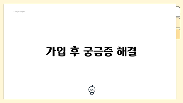 가입 후 궁금증 해결