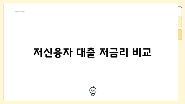 저신용자 대출 저금리 비교