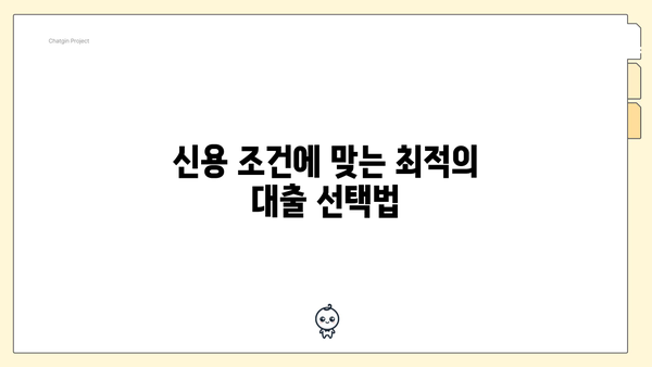 신용 조건에 맞는 최적의 대출 선택법