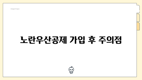 노란우산공제 가입 후 주의점