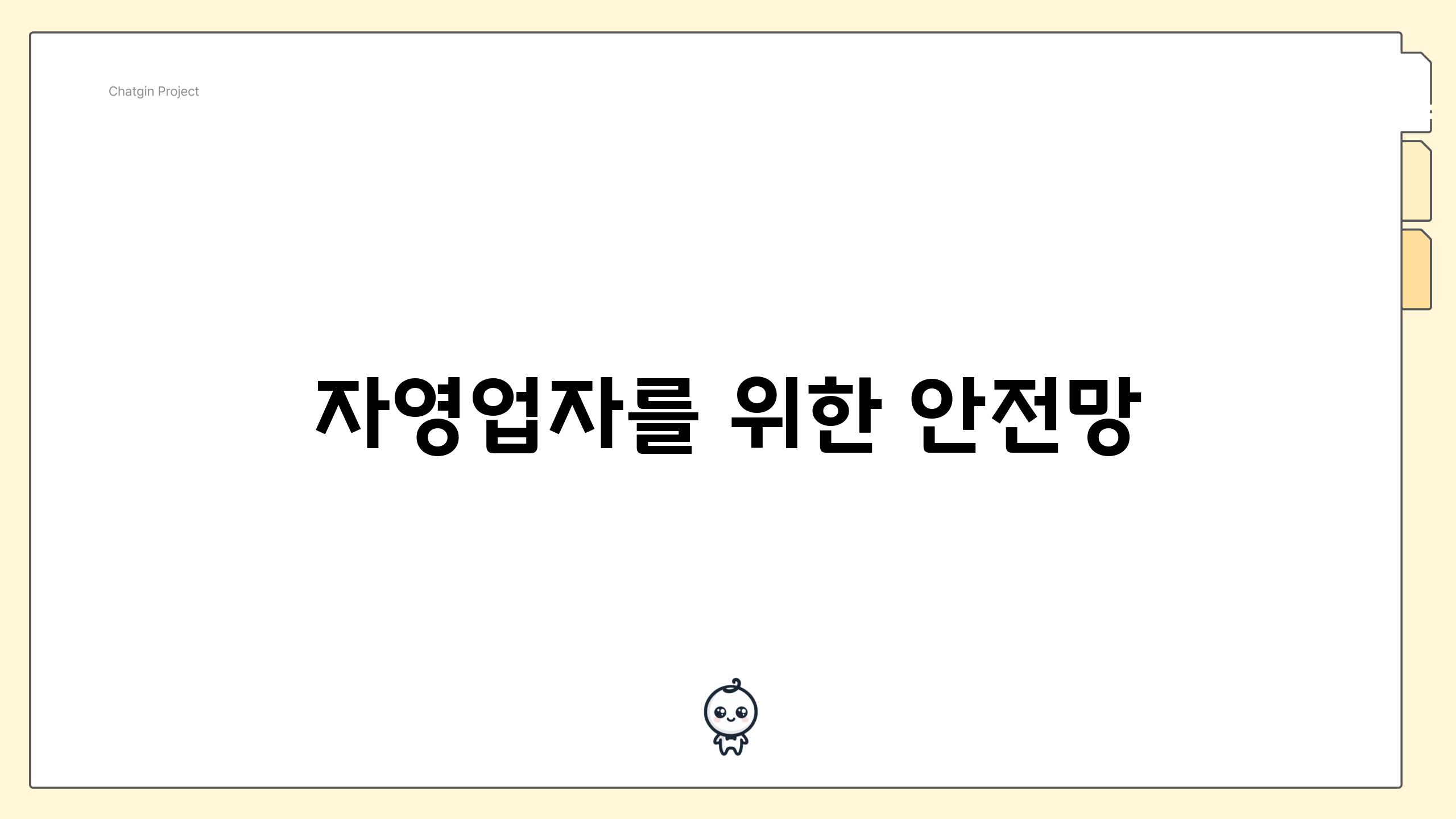 자영업자를 위한 안전망