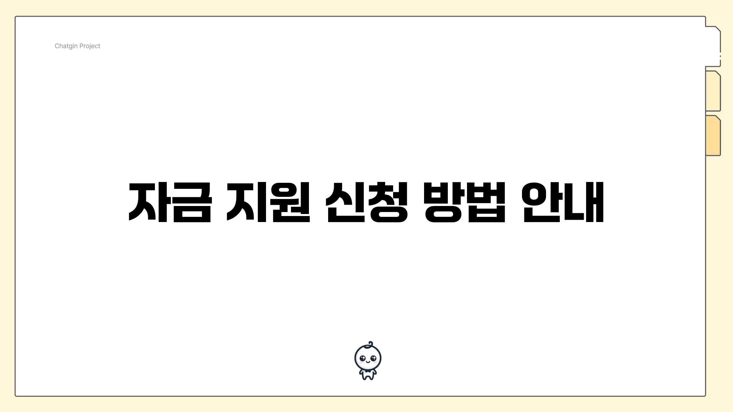 자금 지원 신청 방법 안내