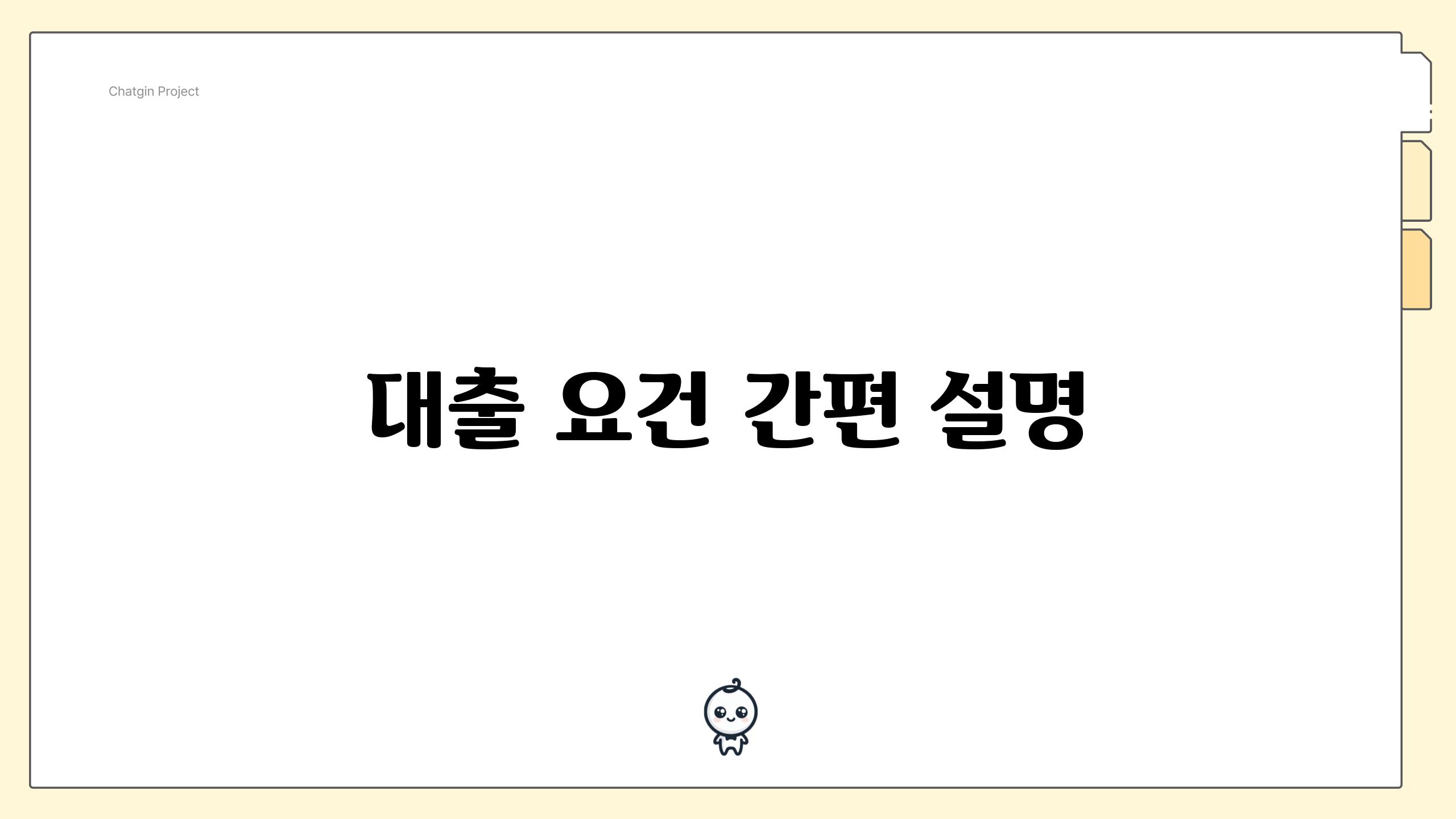 대출 요건 간편 설명