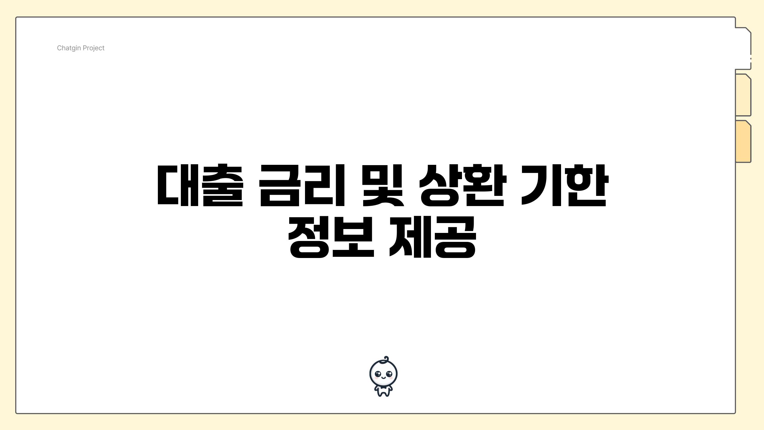 대출 금리 및 상환 기한 정보 제공