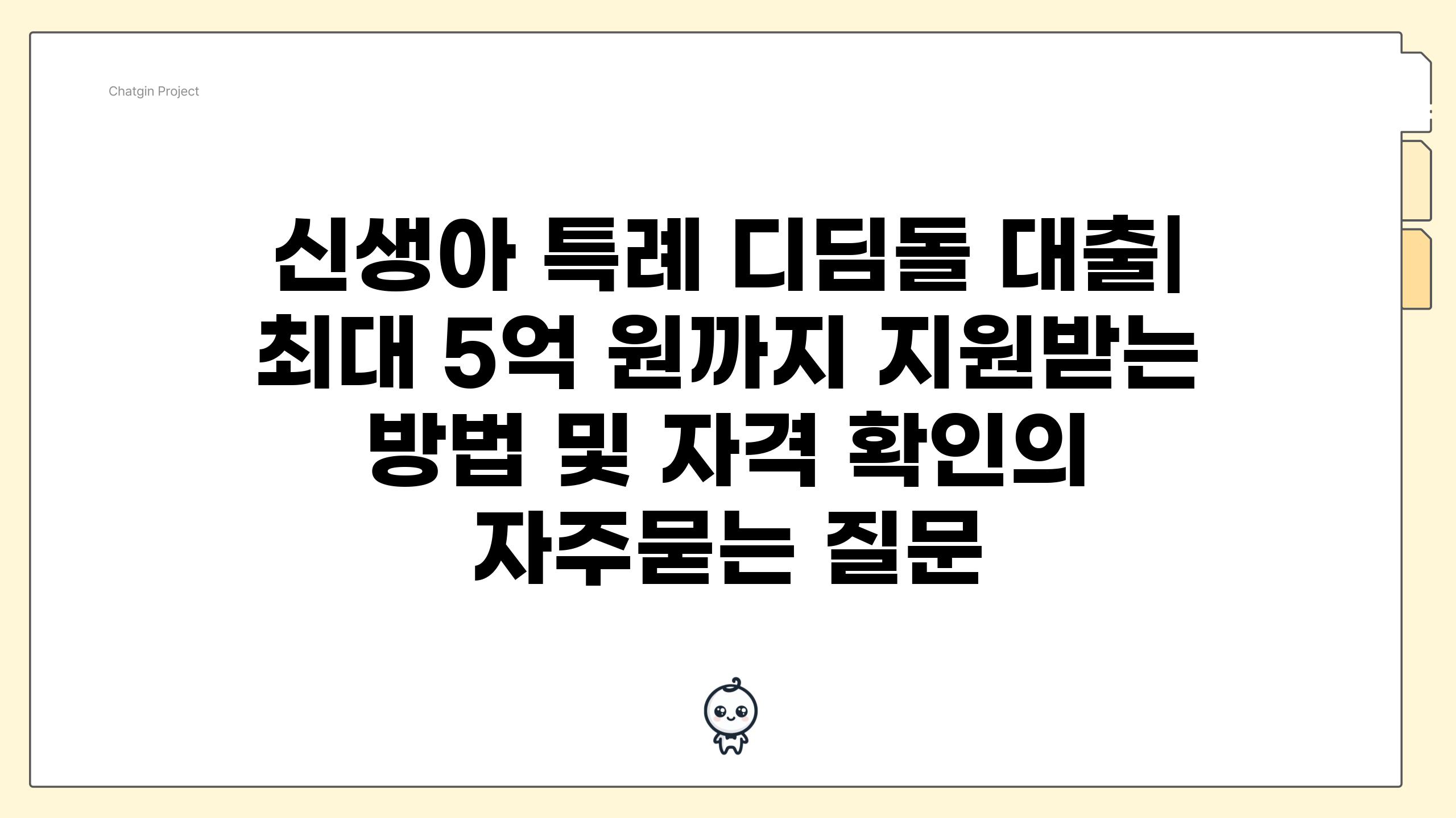 신생아 특례 디딤돌 대출| 최대 5억 원까지 지원받는 방법 및 자격 확인