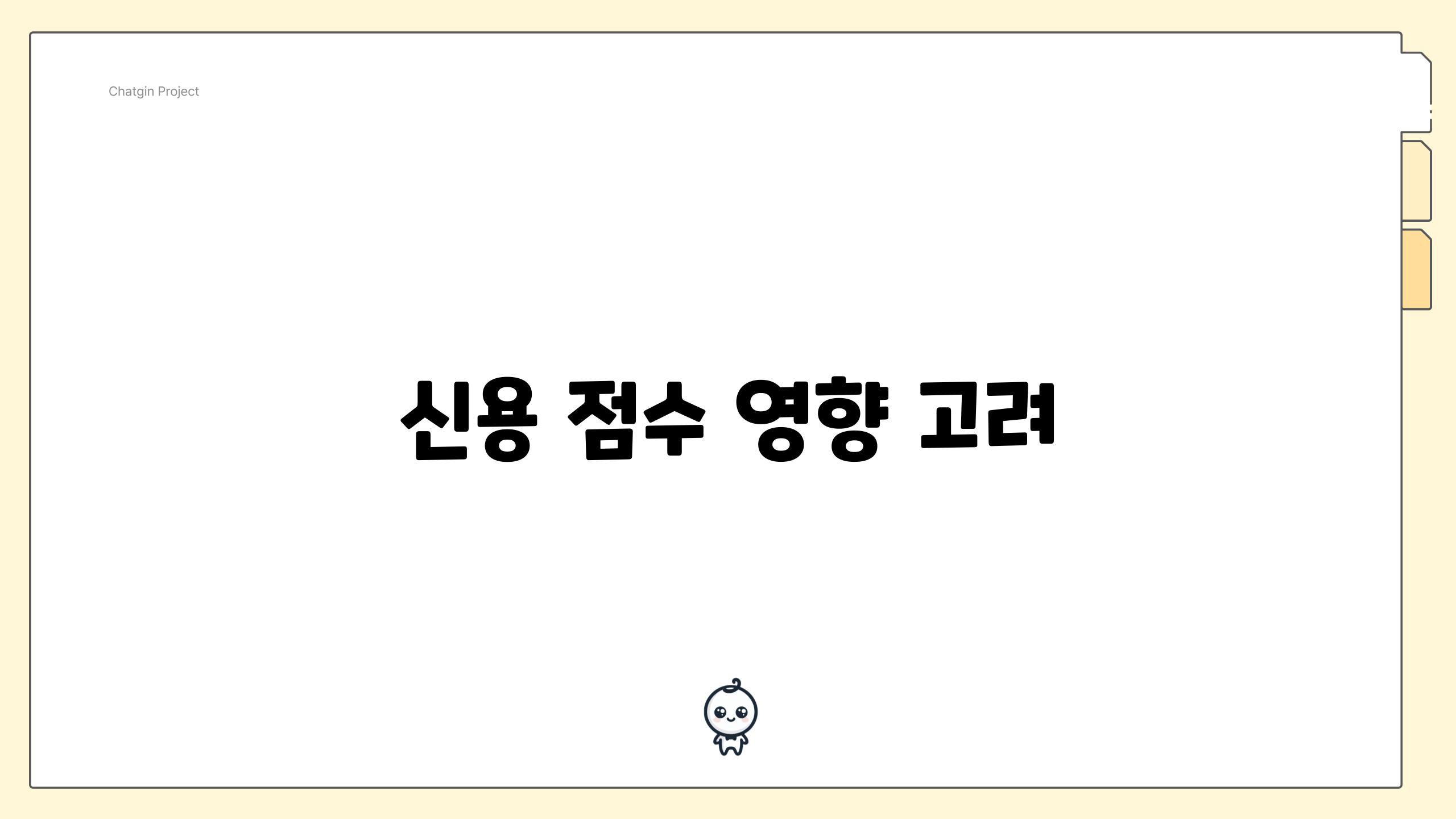 신용 점수 영향 고려