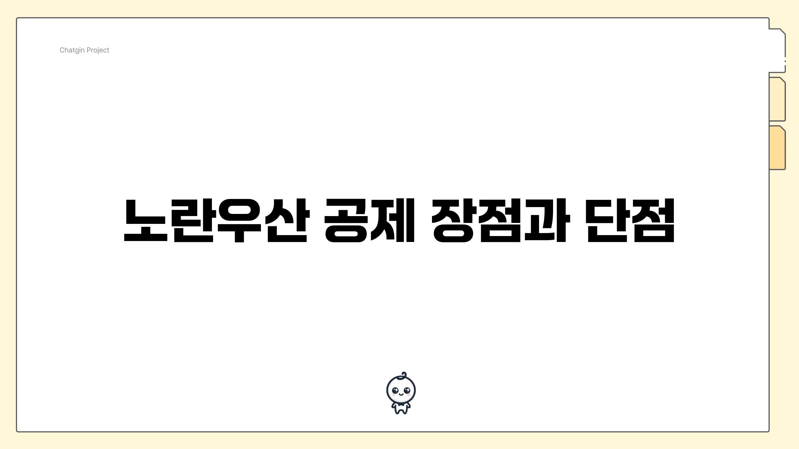 노란우산 공제 장점과 단점