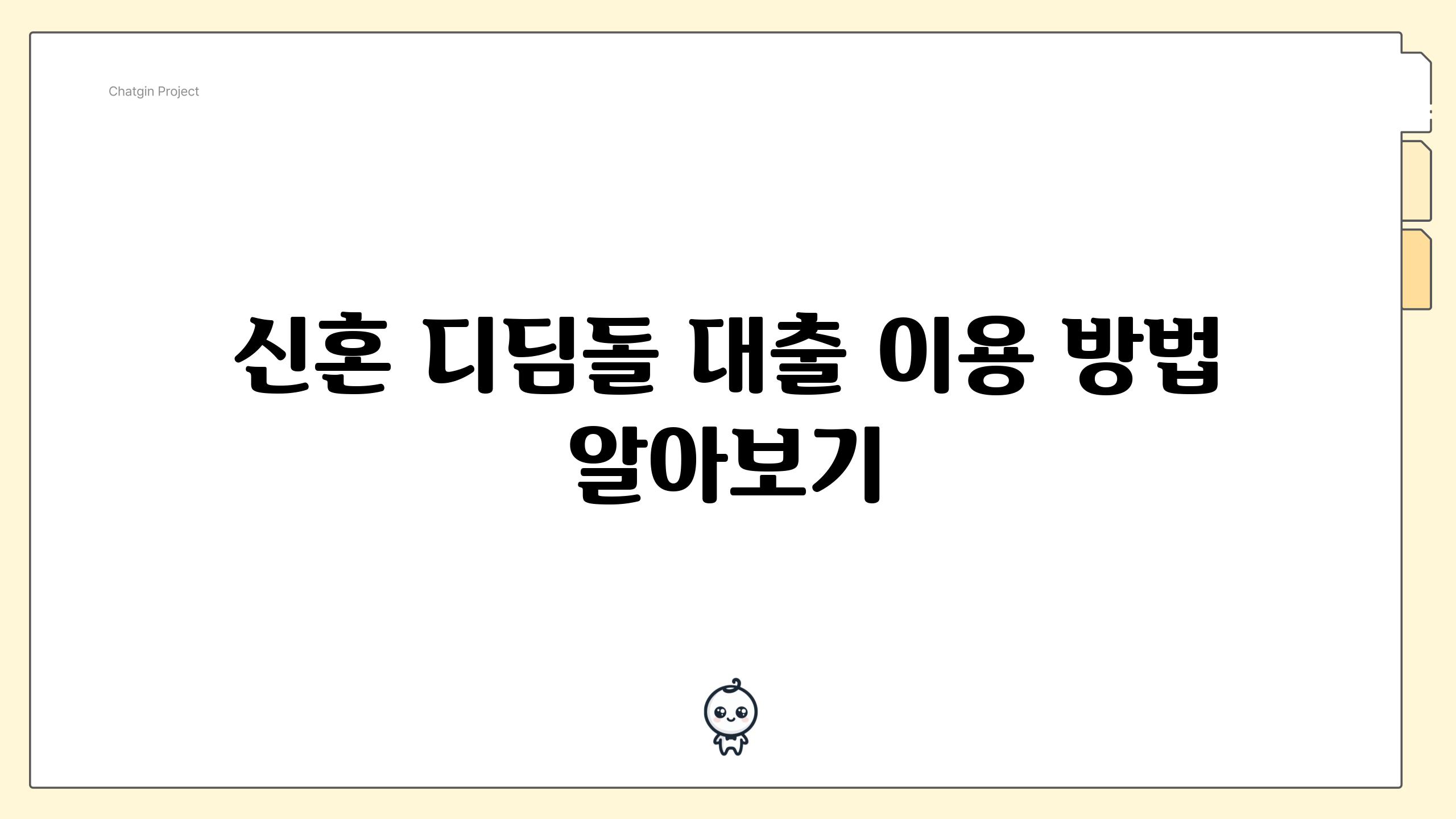 신혼 디딤돌 대출 이용 방법 알아보기