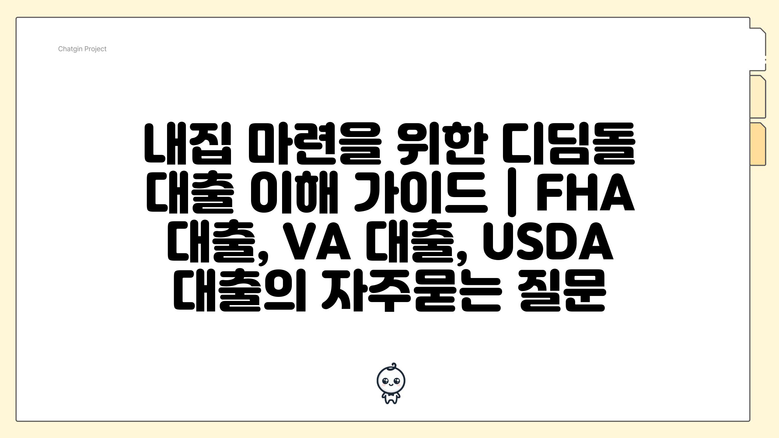 내집 마련을 위한 디딤돌 대출 이해 가이드 | FHA 대출, VA 대출, USDA 대출