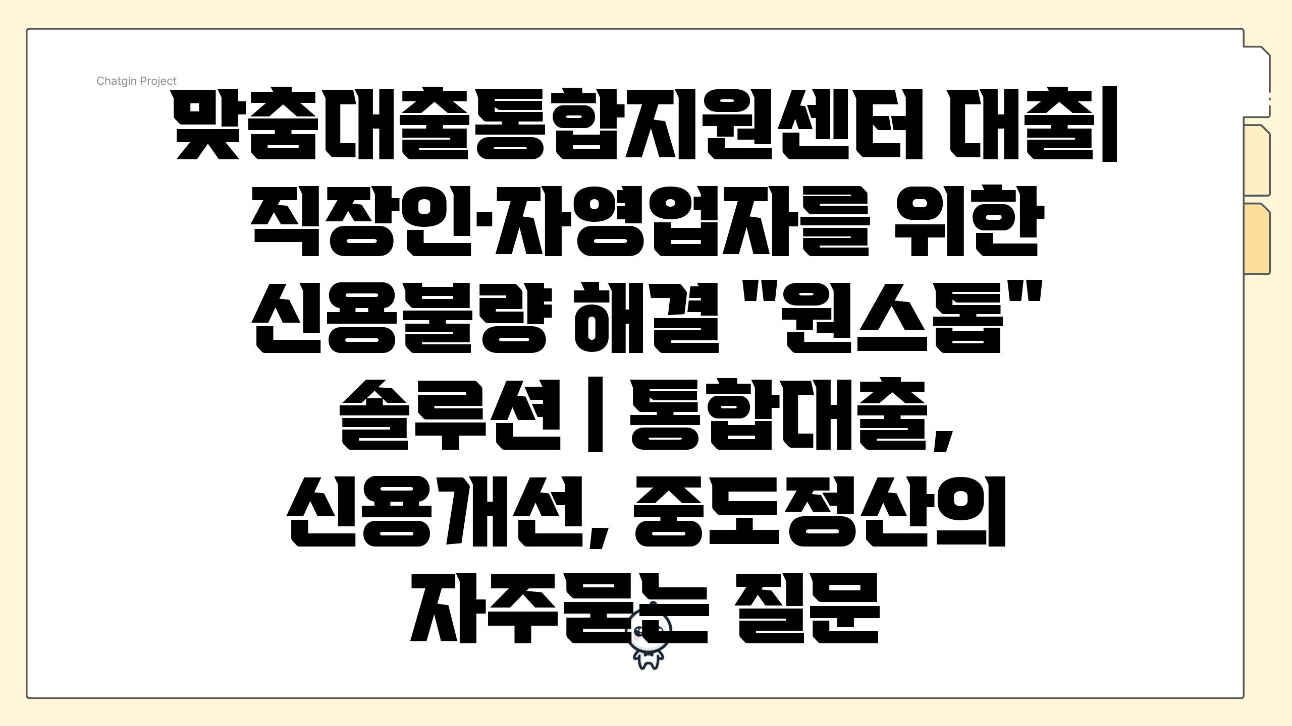 맞춤대출통합지원센터 대출| 직장인·자영업자를 위한 신용불량 해결 