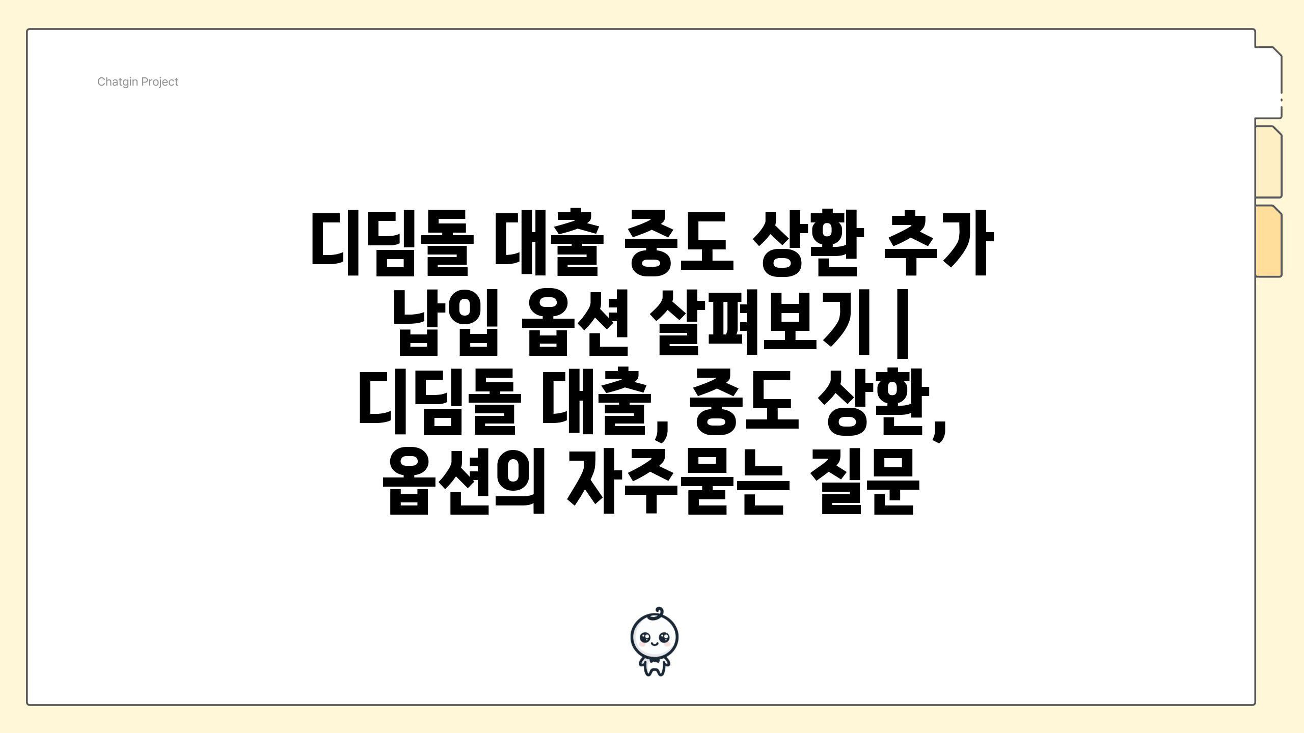 디딤돌 대출 중도 상환 추가 납입 옵션 살펴보기 | 디딤돌 대출, 중도 상환, 옵션