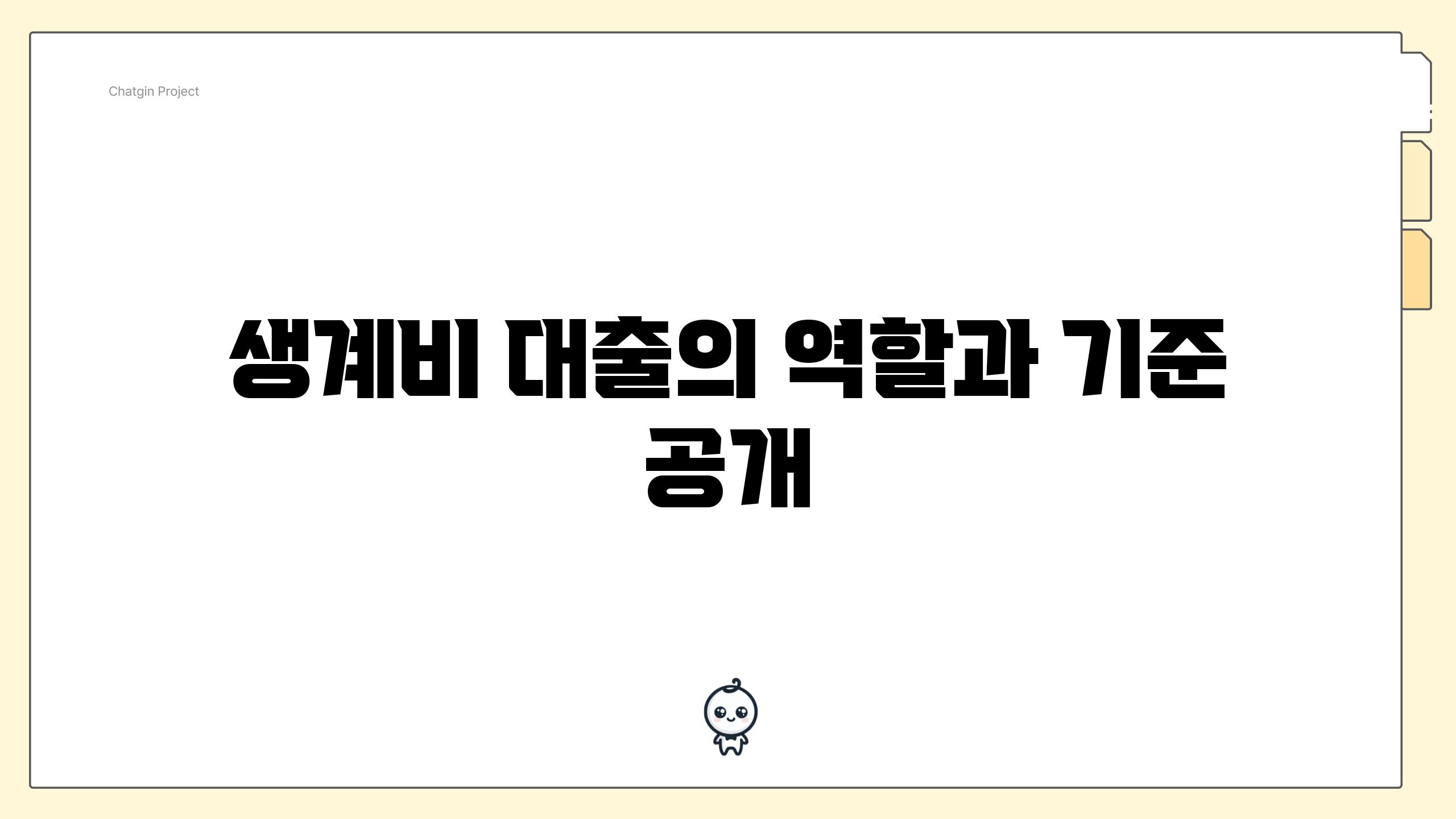 생계비 대출의 역할과 기준 공개