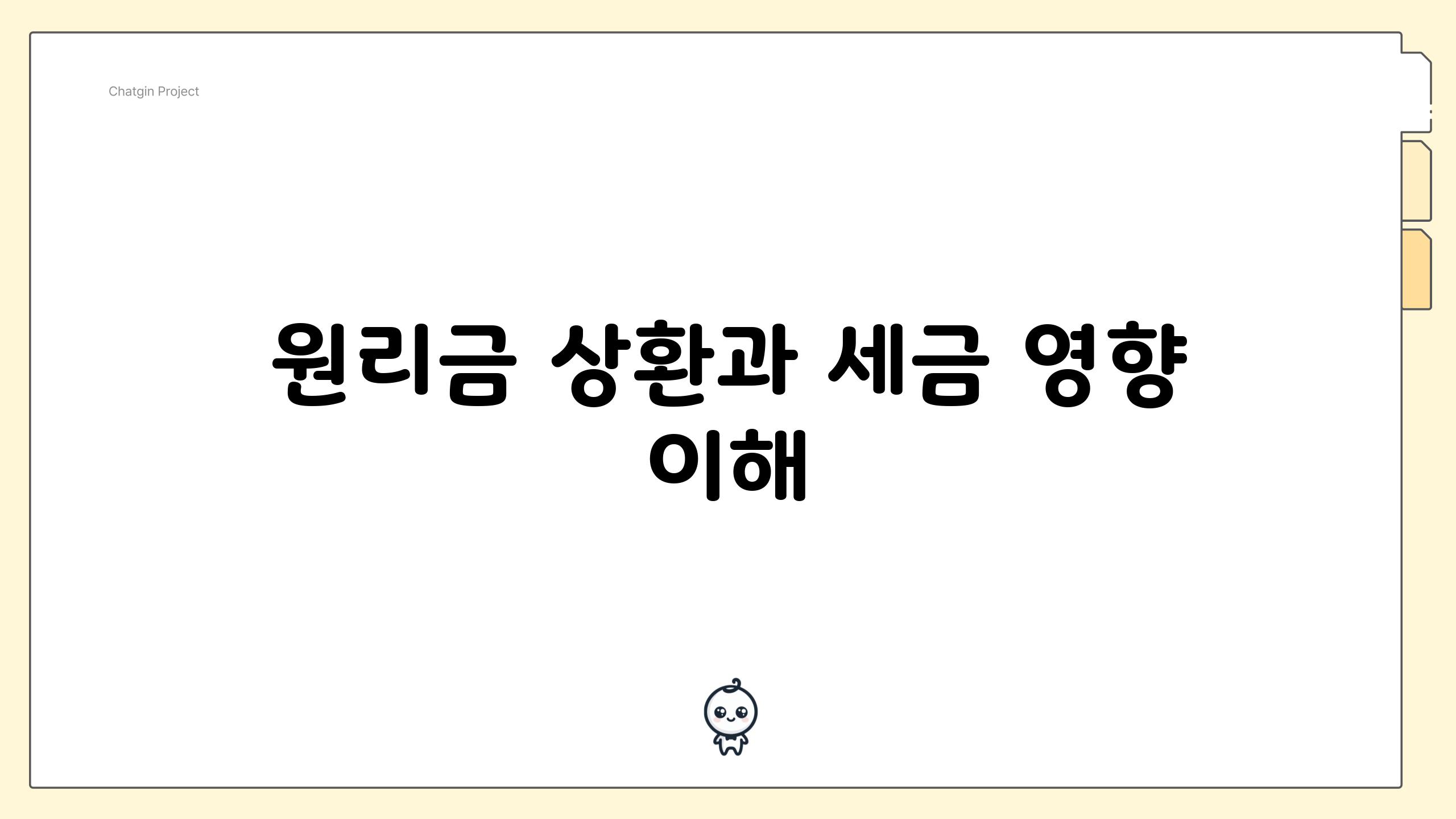 원리금 상환과 세금 영향 이해