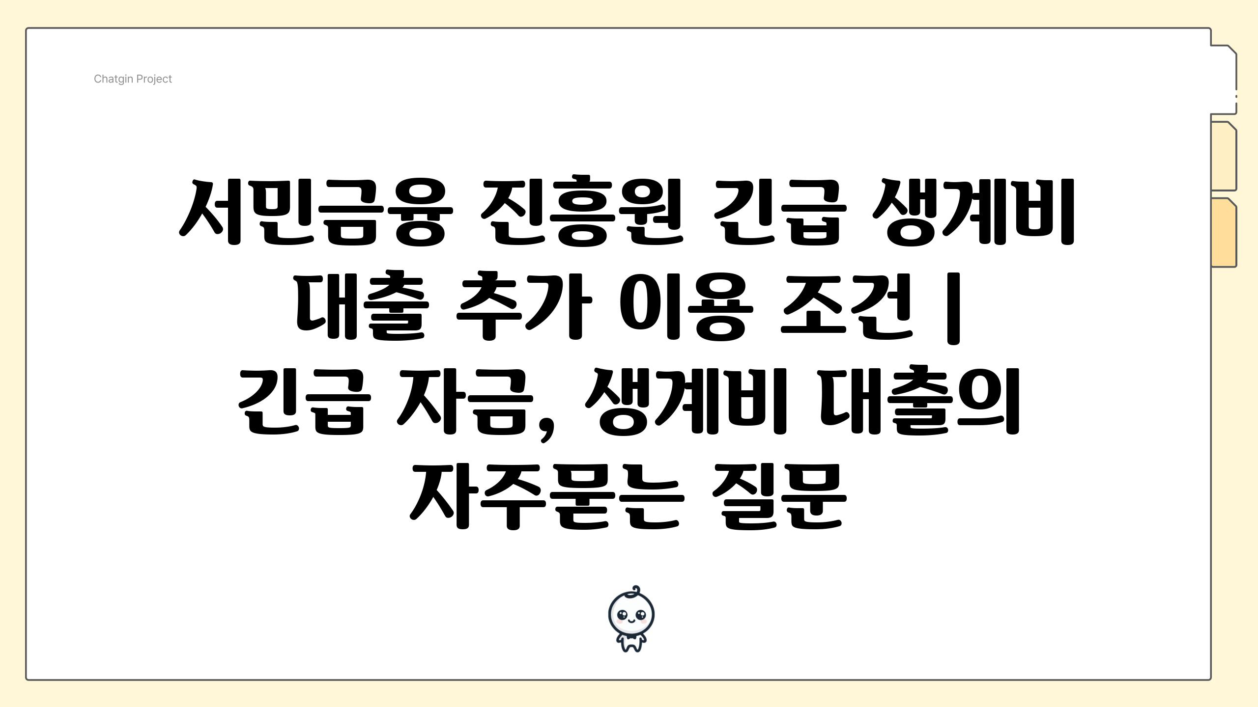 서민금융 진흥원 긴급 생계비 대출 추가 이용 조건 | 긴급 자금, 생계비 대출