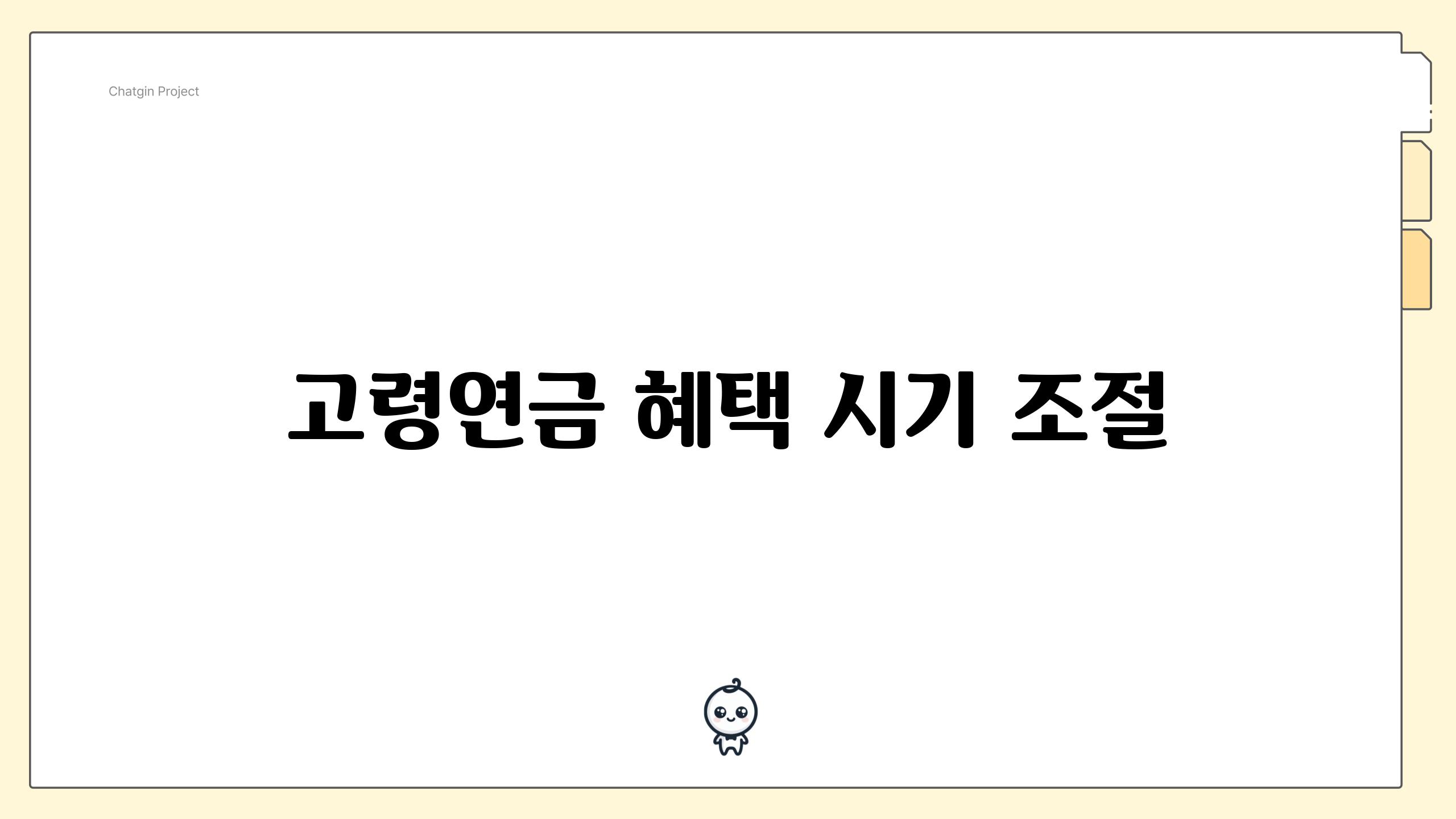 고령연금 혜택 시기 조절