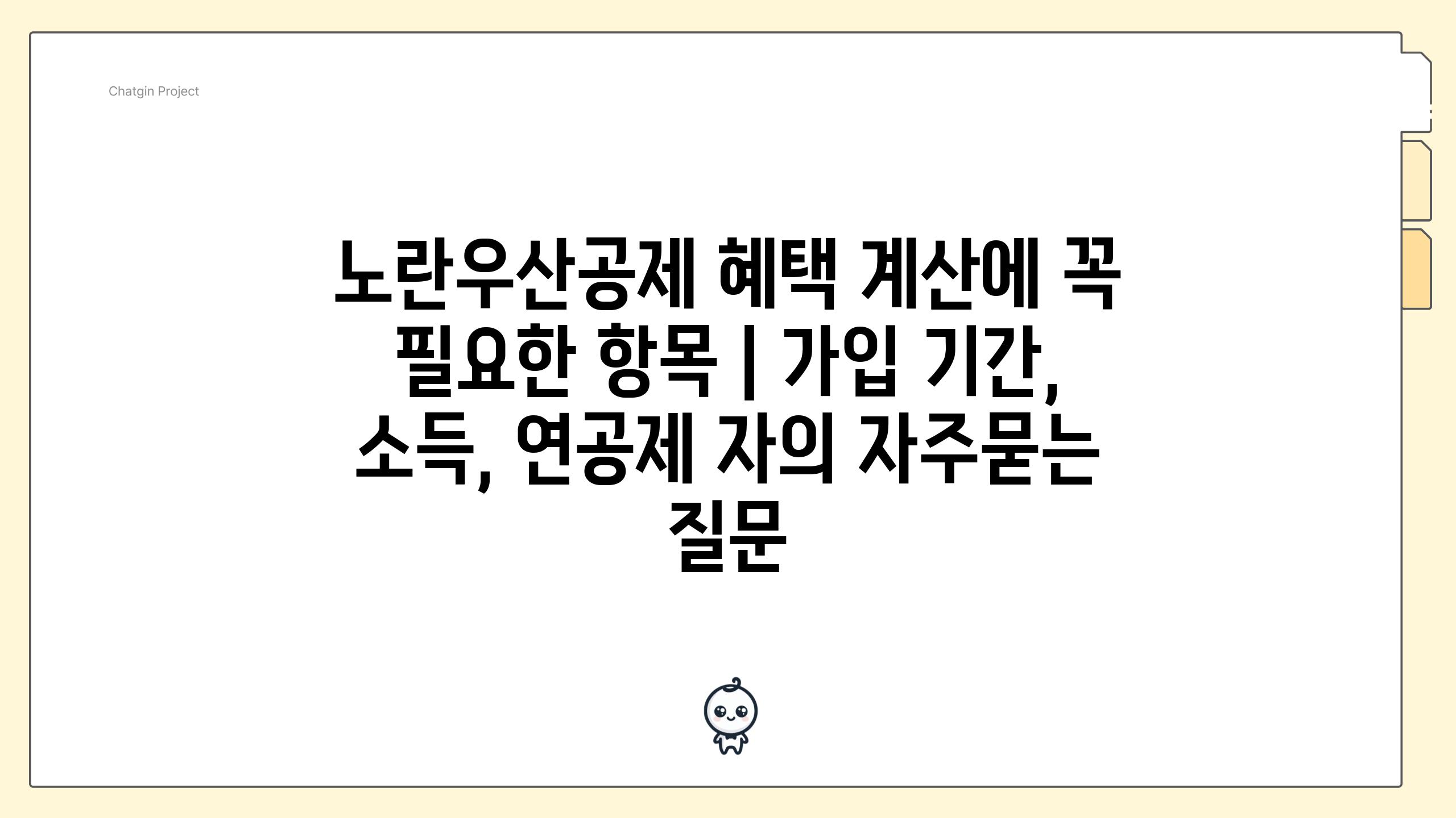 노란우산공제 혜택 계산에 꼭 필요한 항목 | 가입 기간, 소득, 연공제 자