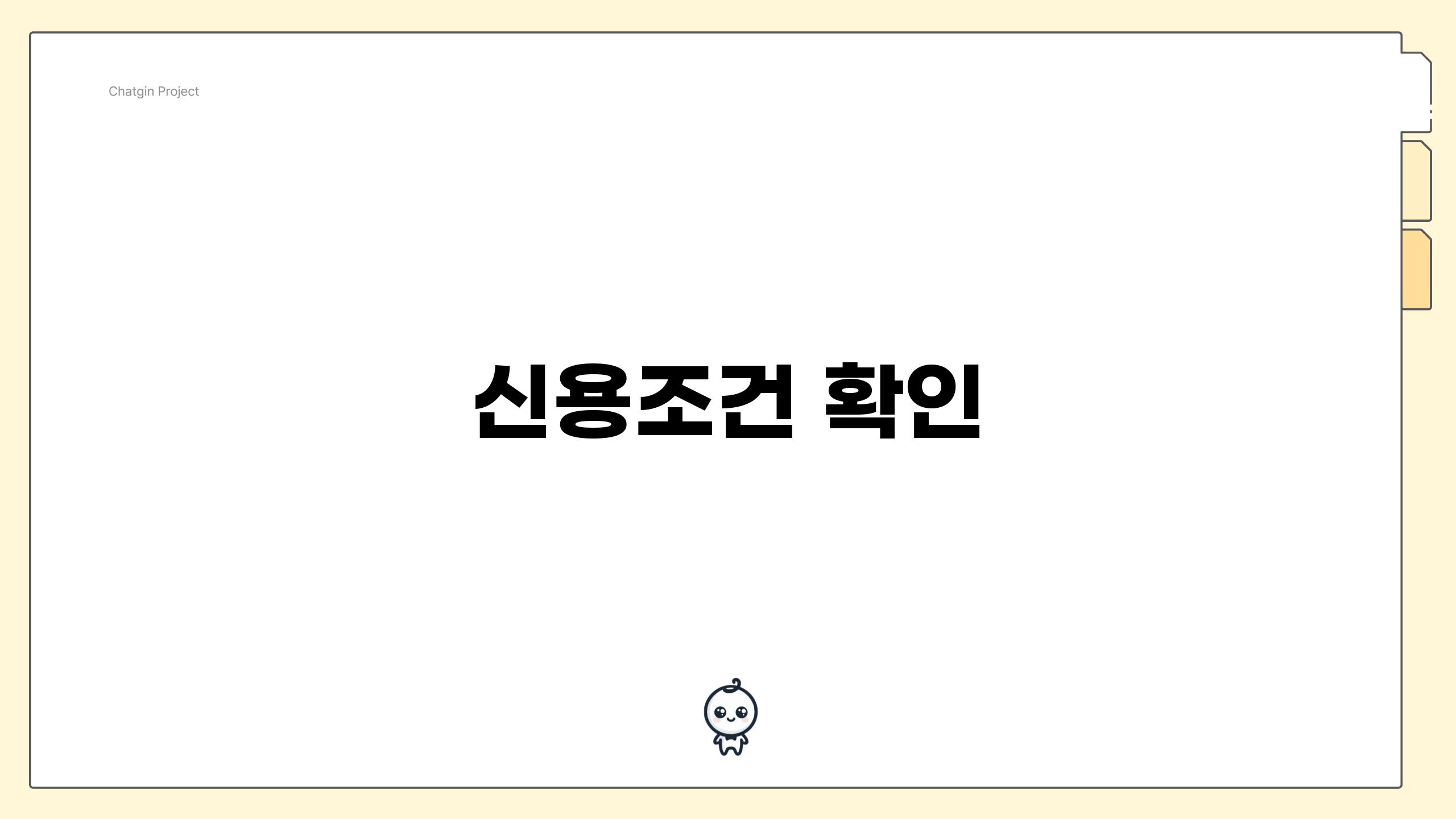 신용조건 확인