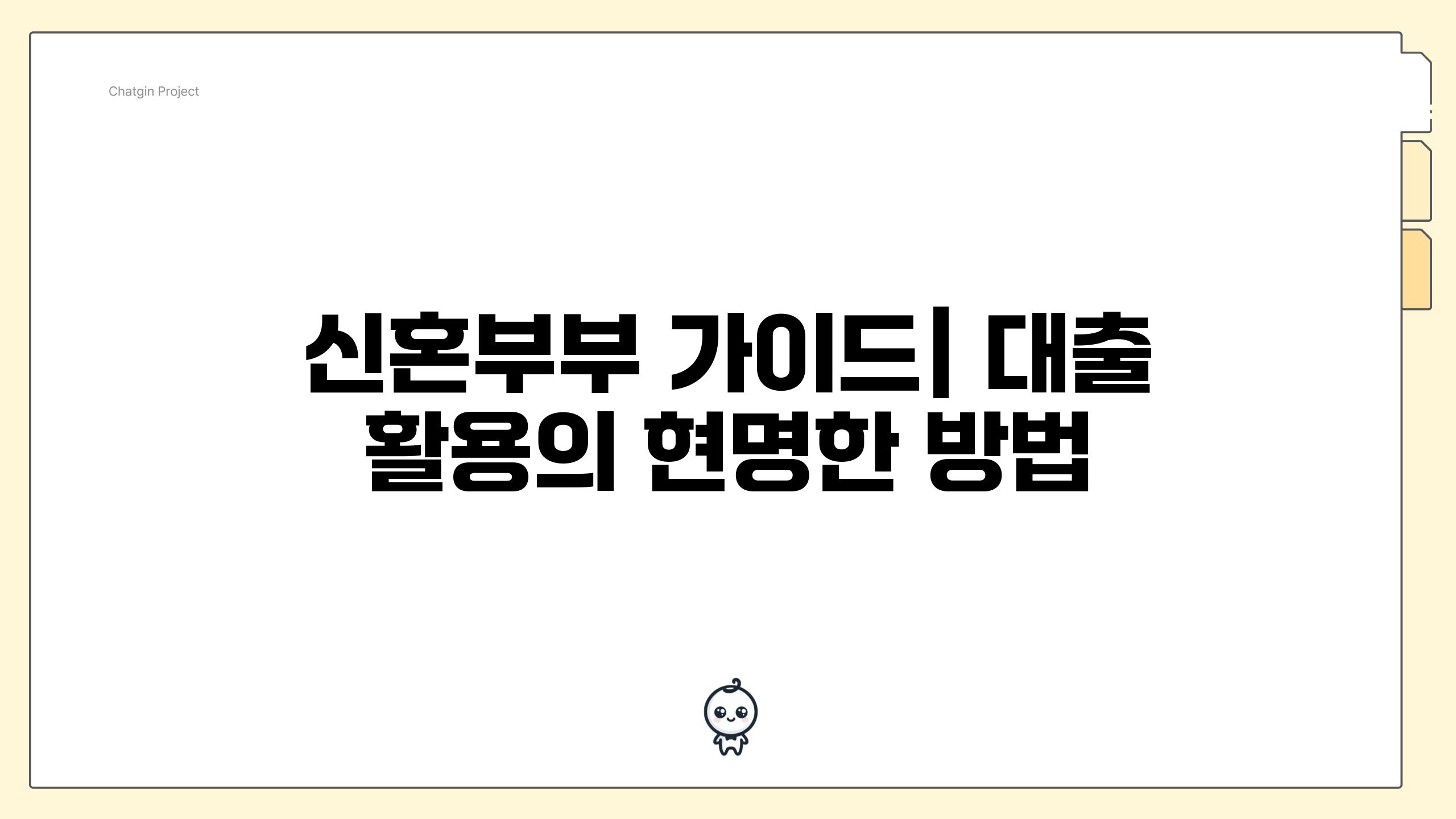 신혼부부 가이드| 대출 활용의 현명한 방법