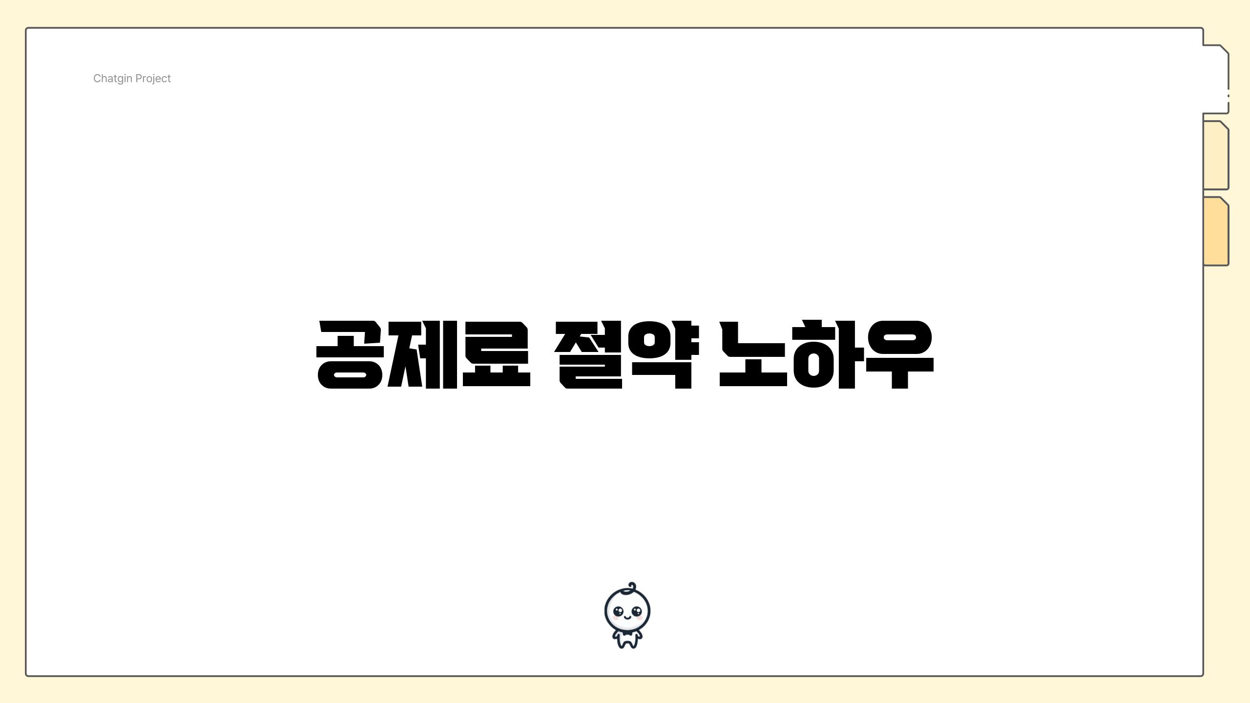 공제료 절약 노하우