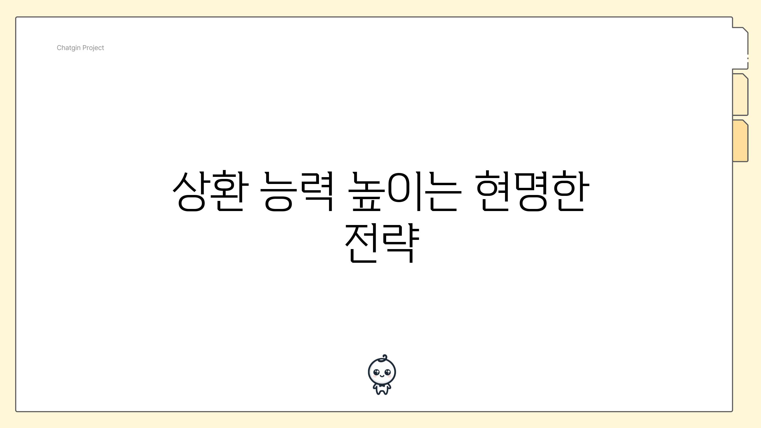 상환 능력 높이는 현명한 전략