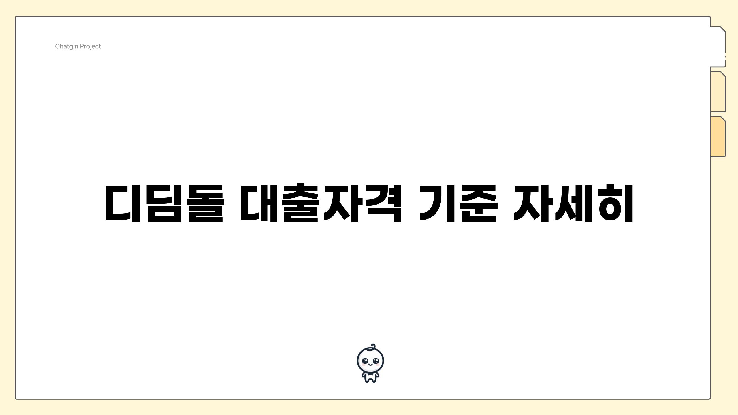 디딤돌 대출자격 기준 자세히