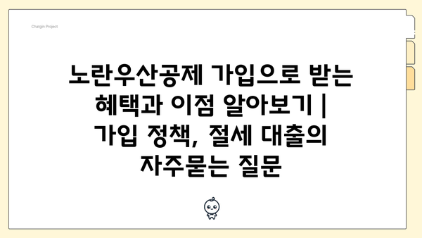 노란우산공제 가입으로 받는 혜택과 이점 알아보기 | 가입 정책, 절세 대출