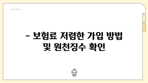 - 보험료 저렴한 가입 방법 및 원천징수 확인