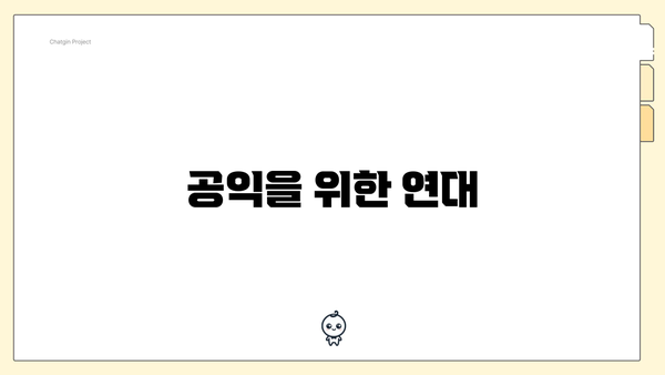 공익을 위한 연대