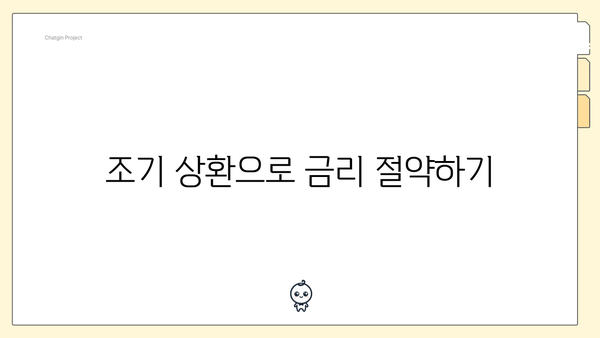 조기 상환으로 금리 절약하기