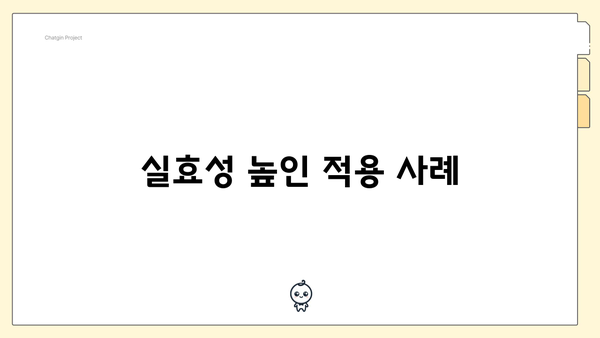 실효성 높인 적용 사례