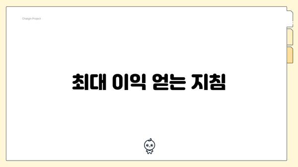 최대 이익 얻는 지침