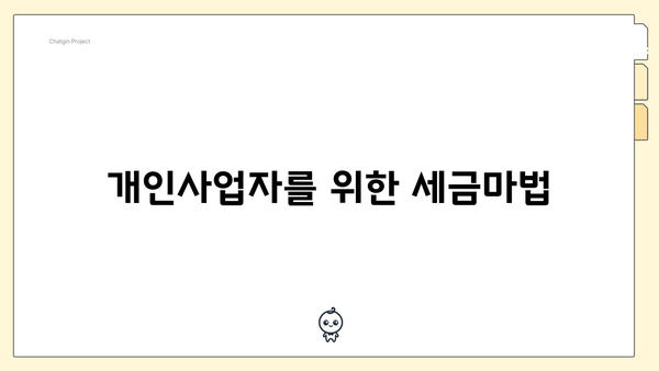 개인사업자를 위한 세금마법