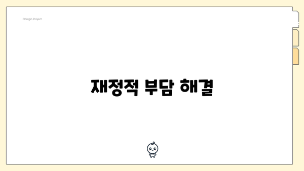 재정적 부담 해결