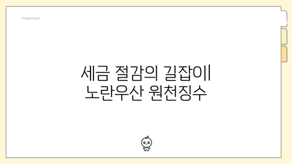 세금 절감의 길잡이| 노란우산 원천징수