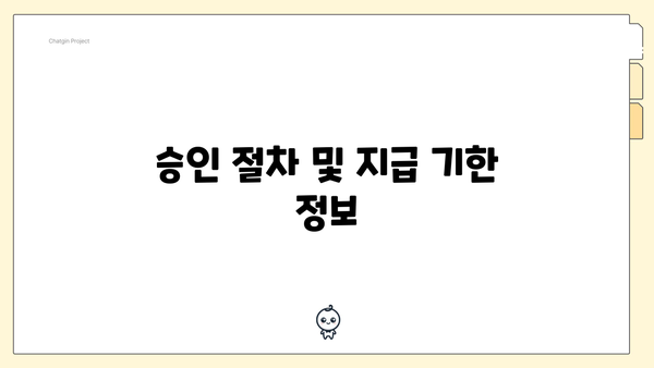 승인 절차 및 지급 기한 정보