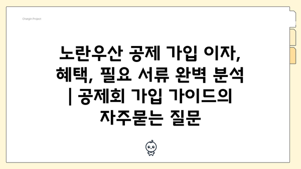 노란우산 공제 가입 이자, 혜택, 필요 서류 완벽 분석 | 공제회 가입 가이드