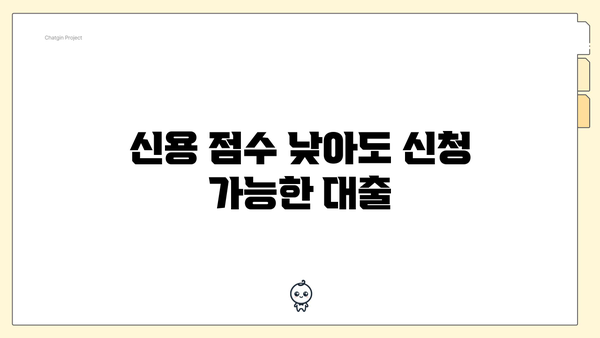 신용 점수 낮아도 신청 가능한 대출