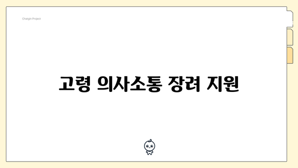 고령 의사소통 장려 지원