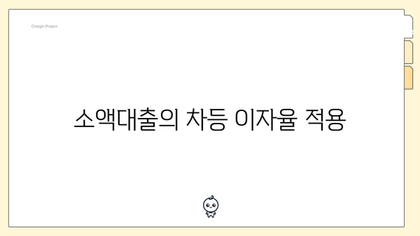 소액대출의 차등 이자율 적용