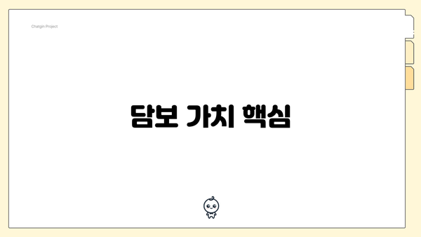 담보 가치 핵심