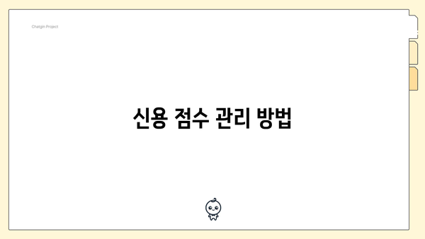 신용 점수 관리 방법