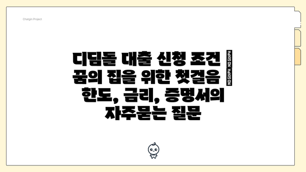 디딤돌 대출 신청 조건 | 꿈의 집을 위한 첫걸음 | 한도, 금리, 증명서