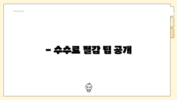 - 수수료 절감 팁 공개